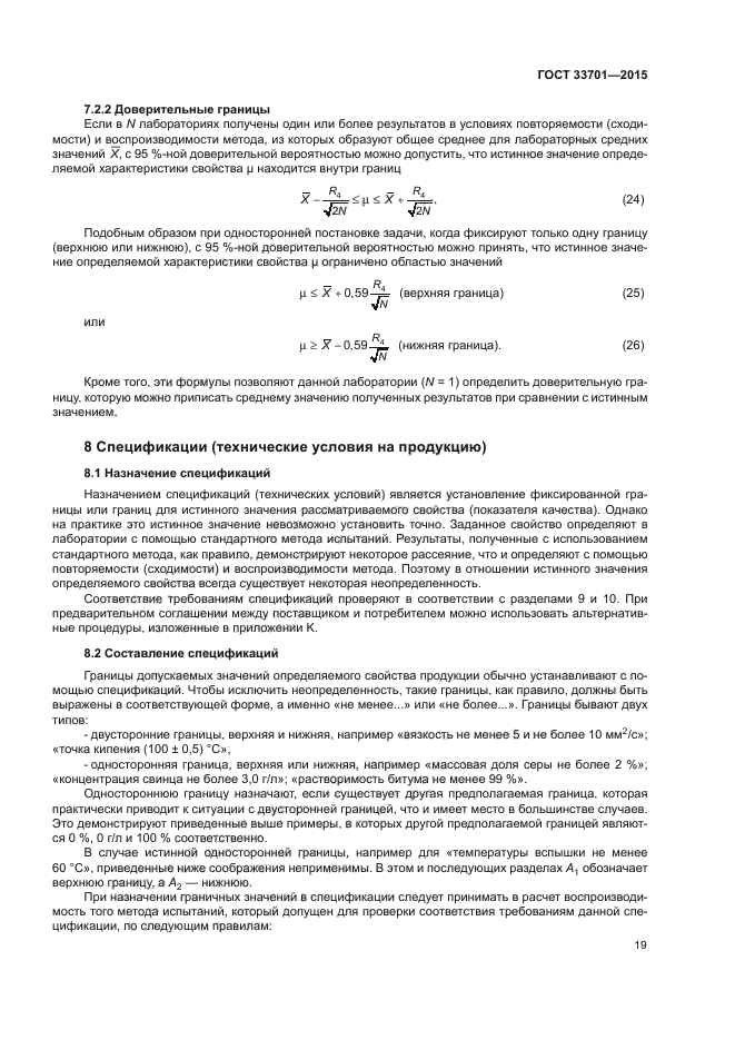 ГОСТ 33701-2015