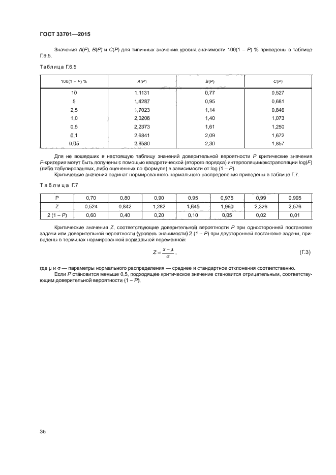 ГОСТ 33701-2015