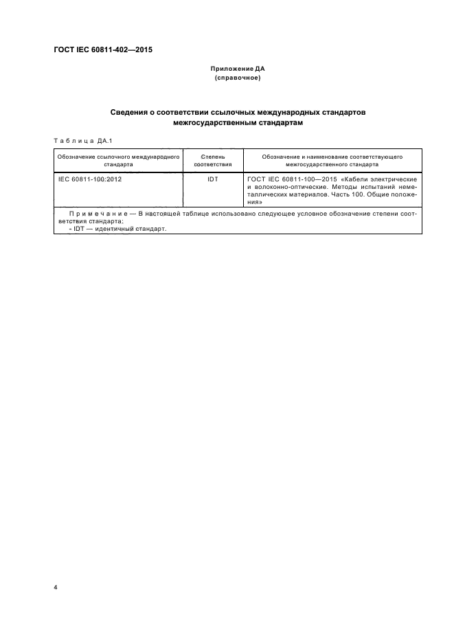 ГОСТ IEC 60811-402-2015