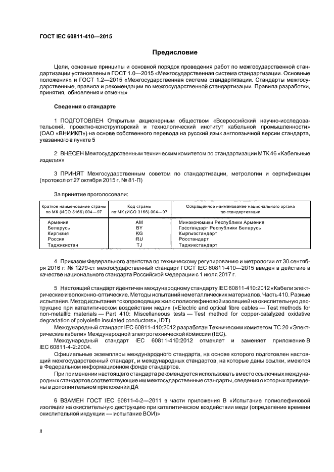 ГОСТ IEC 60811-410-2015