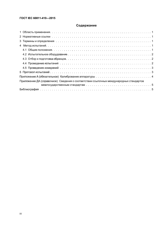 ГОСТ IEC 60811-410-2015