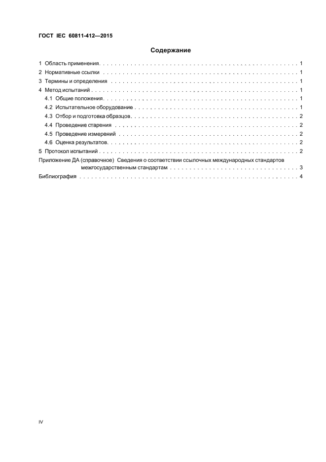 ГОСТ IEC 60811-412-2015