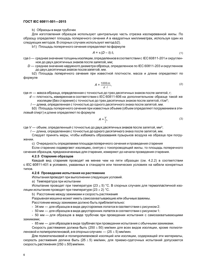 ГОСТ IEC 60811-501-2015