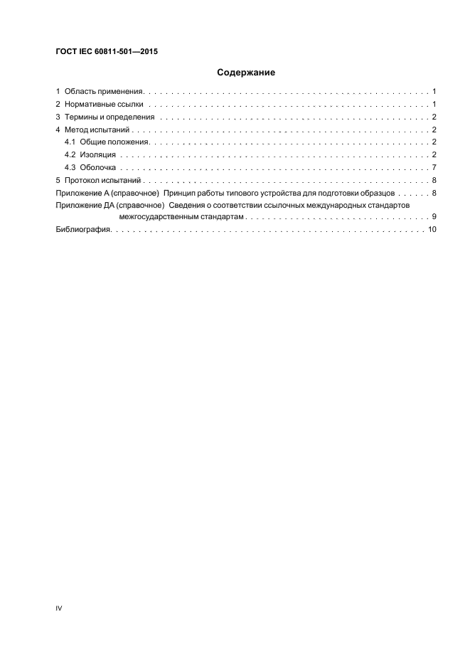 ГОСТ IEC 60811-501-2015