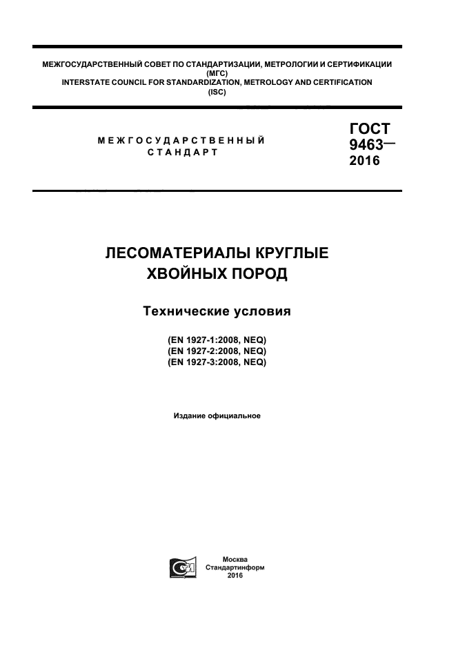 ГОСТ 9463-2016