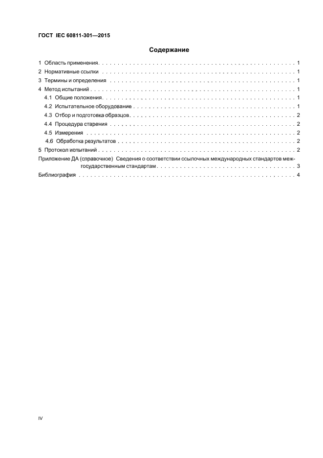 ГОСТ IEC 60811-301-2015