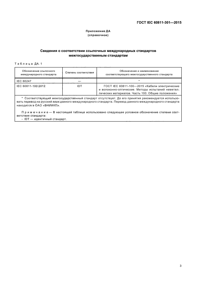 ГОСТ IEC 60811-301-2015