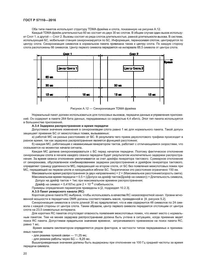 ГОСТ Р 57110-2016