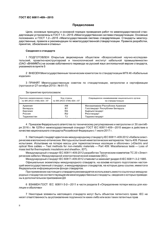 ГОСТ IEC 60811-409-2015