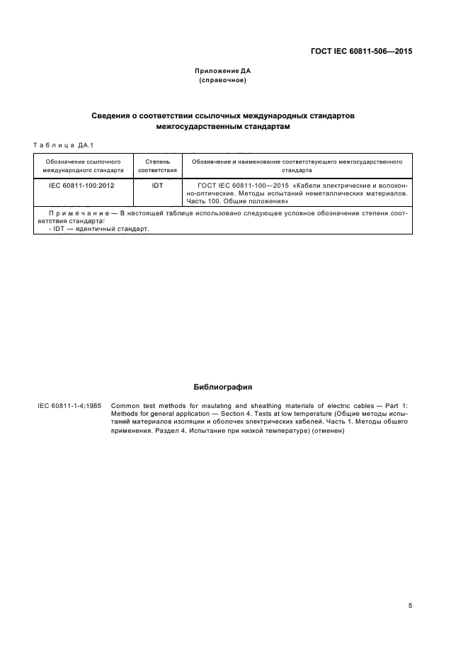 ГОСТ IEC 60811-506-2015