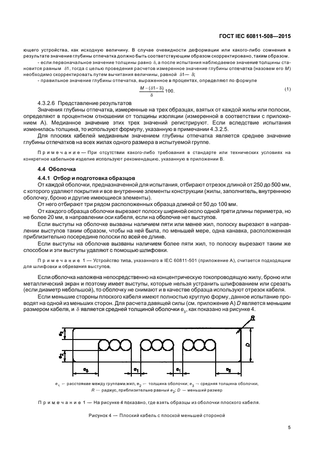 ГОСТ IEC 60811-508-2015