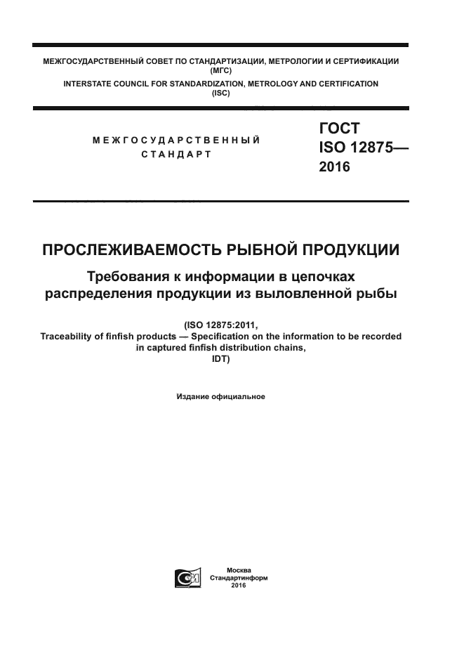 ГОСТ ISO 12875-2016