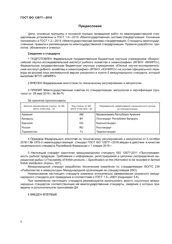 ГОСТ ISO 12877-2016