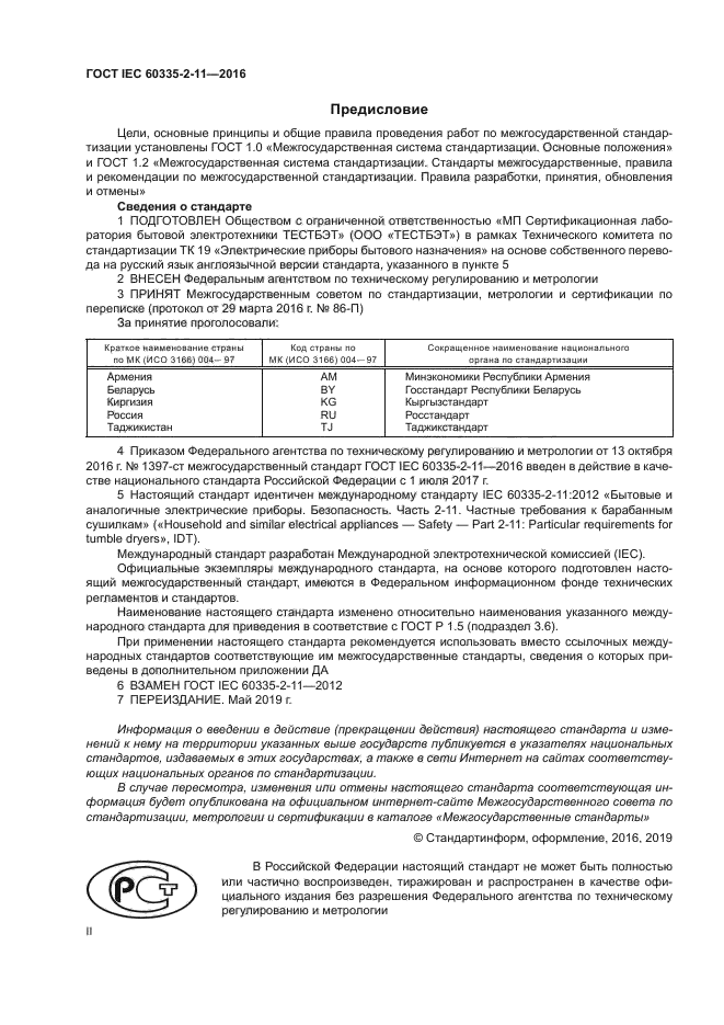 ГОСТ IEC 60335-2-11-2016