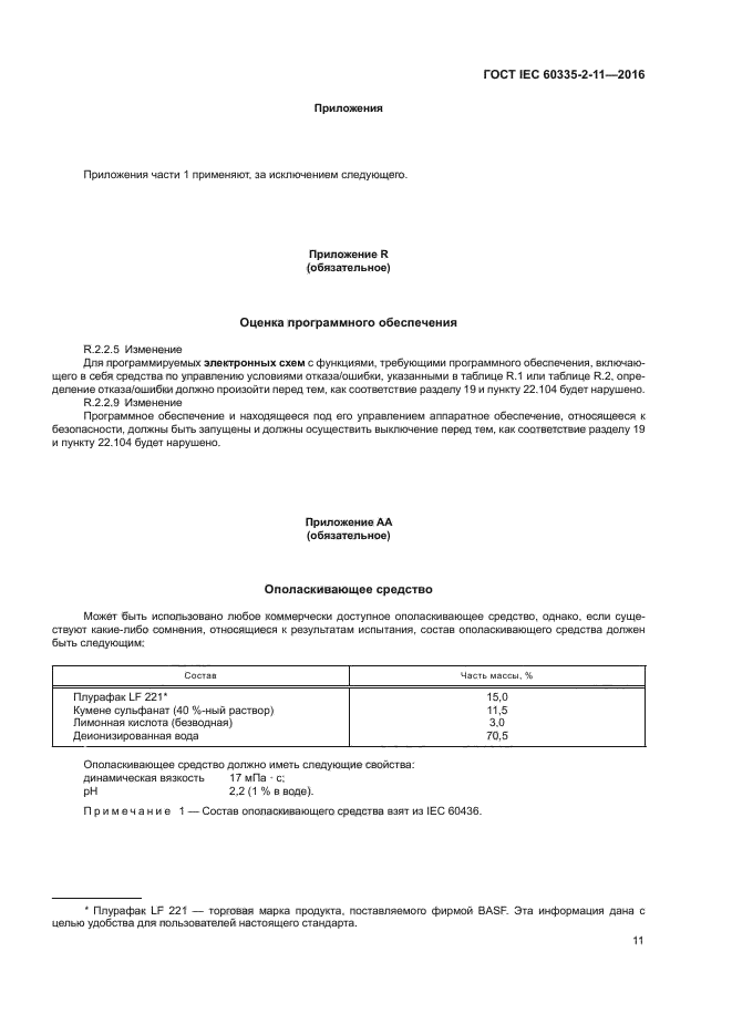 ГОСТ IEC 60335-2-11-2016