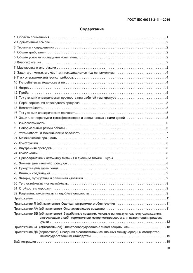 ГОСТ IEC 60335-2-11-2016