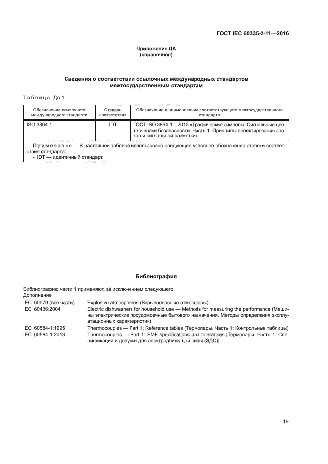 ГОСТ IEC 60335-2-11-2016