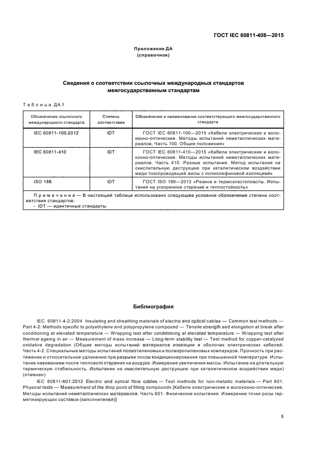 ГОСТ IEC 60811-408-2015
