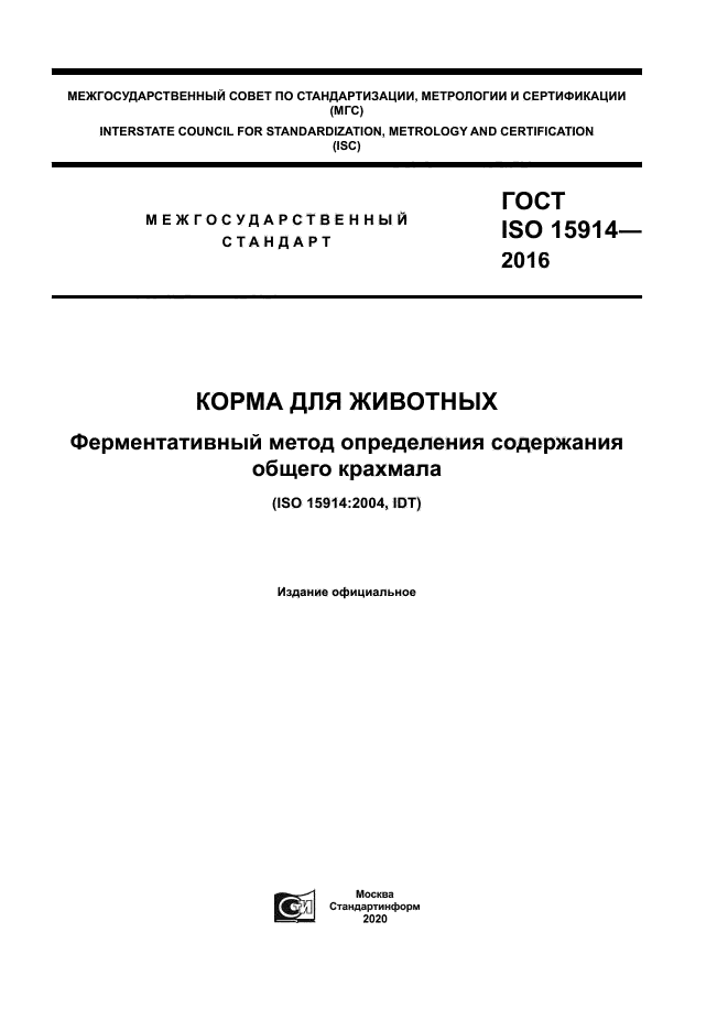 ГОСТ ISO 15914-2016