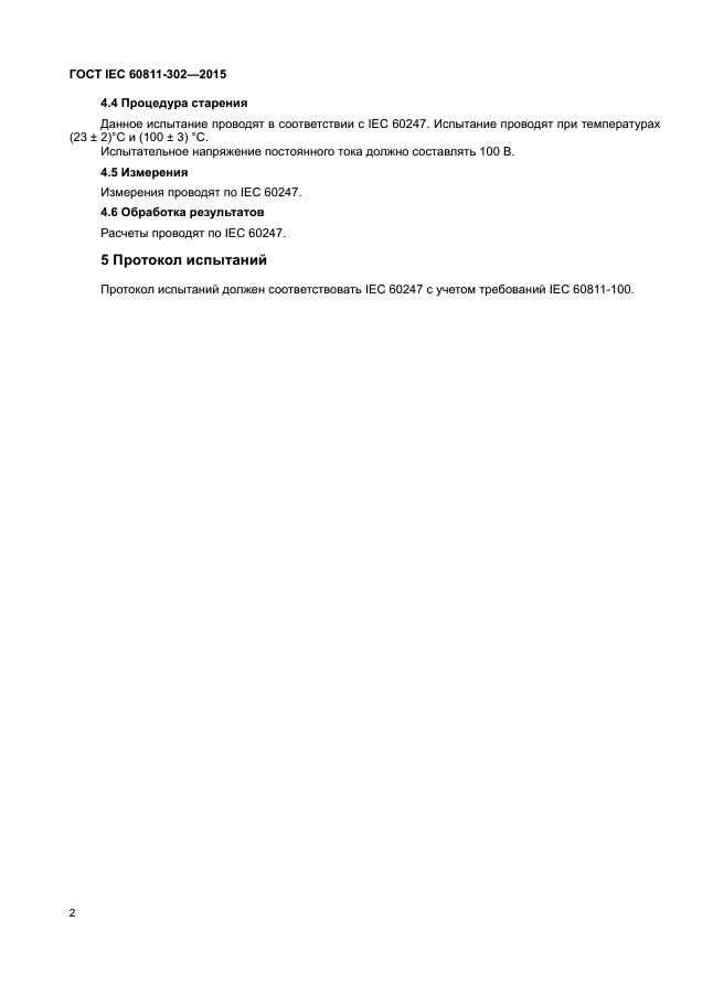 ГОСТ IEC 60811-302-2015