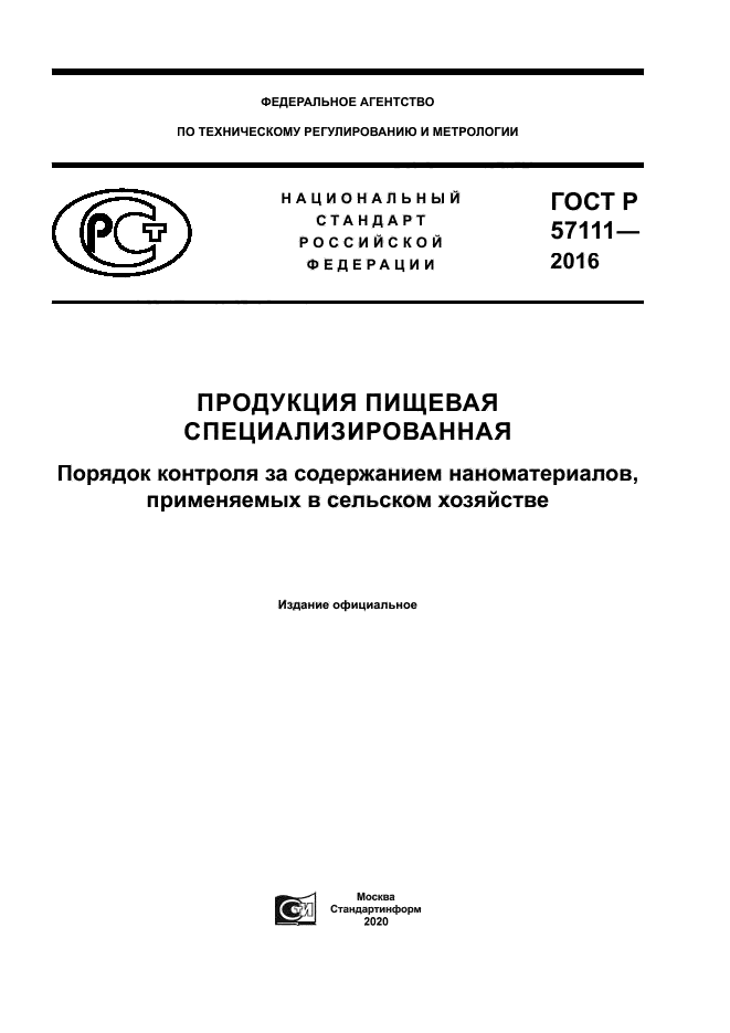ГОСТ Р 57111-2016