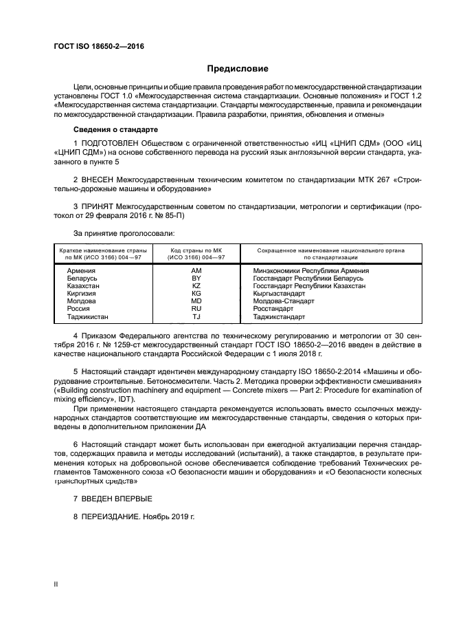 ГОСТ ISO 18650-2-2016