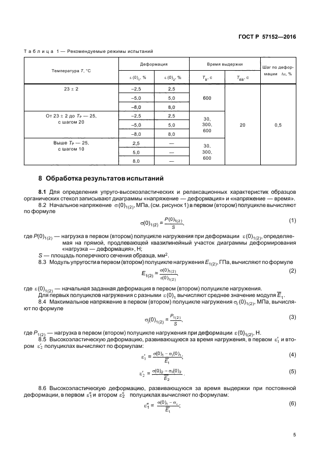 ГОСТ Р 57152-2016