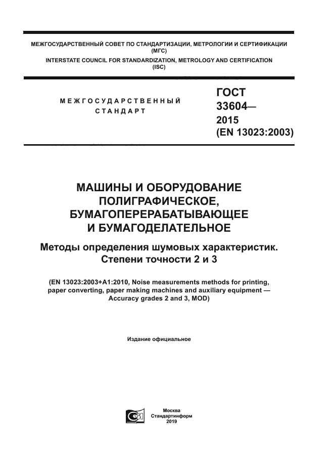 ГОСТ 33604-2015