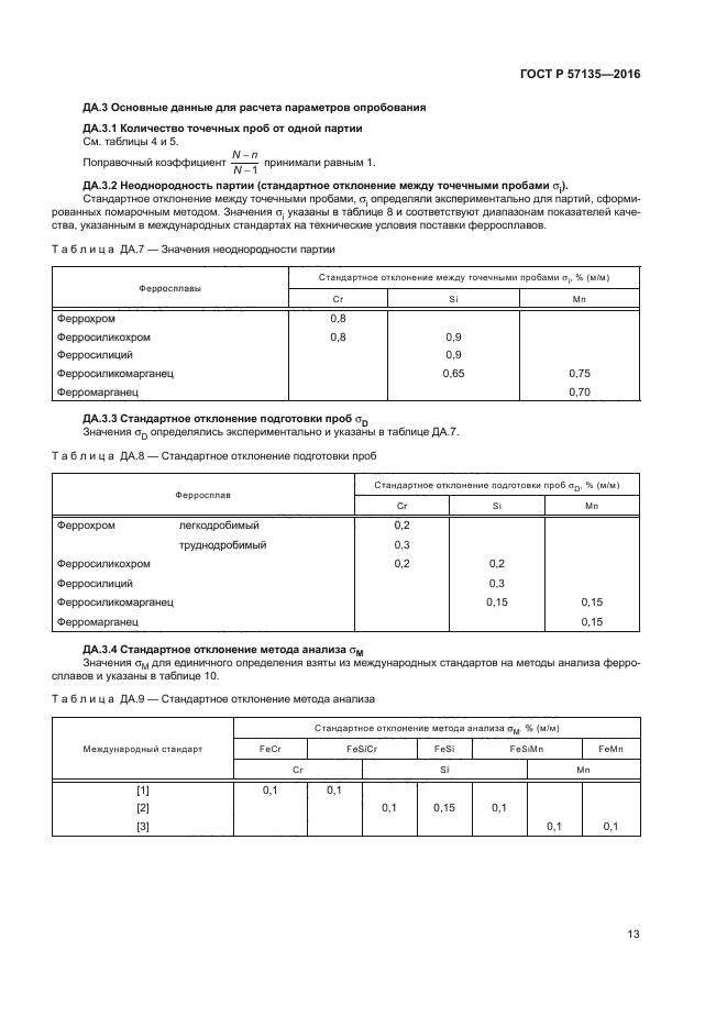 ГОСТ Р 57135-2016