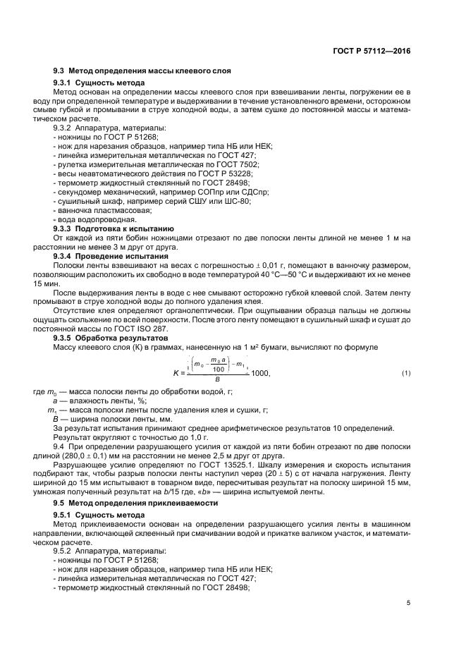 ГОСТ Р 57112-2016