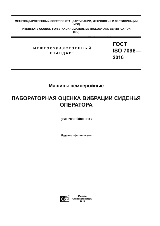 ГОСТ ISO 7096-2016