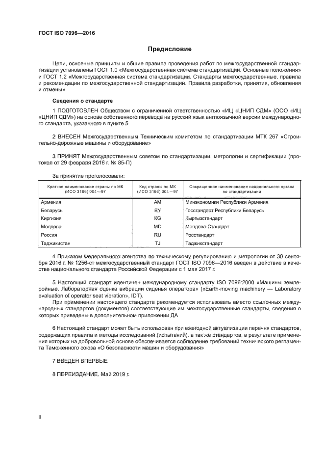 ГОСТ ISO 7096-2016