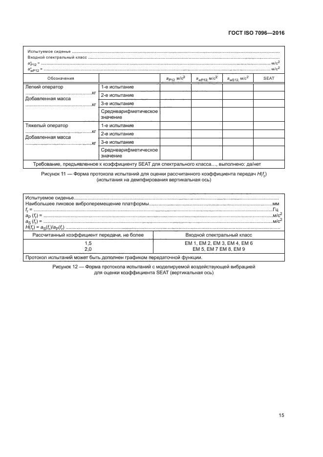 ГОСТ ISO 7096-2016