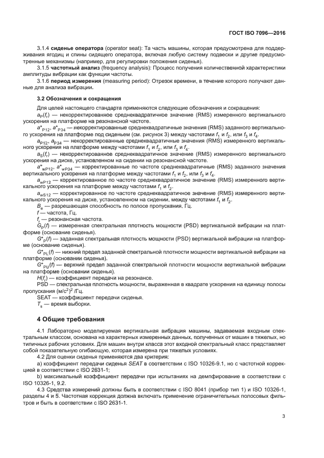 ГОСТ ISO 7096-2016