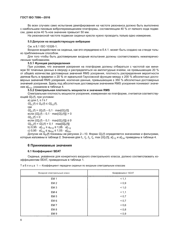 ГОСТ ISO 7096-2016