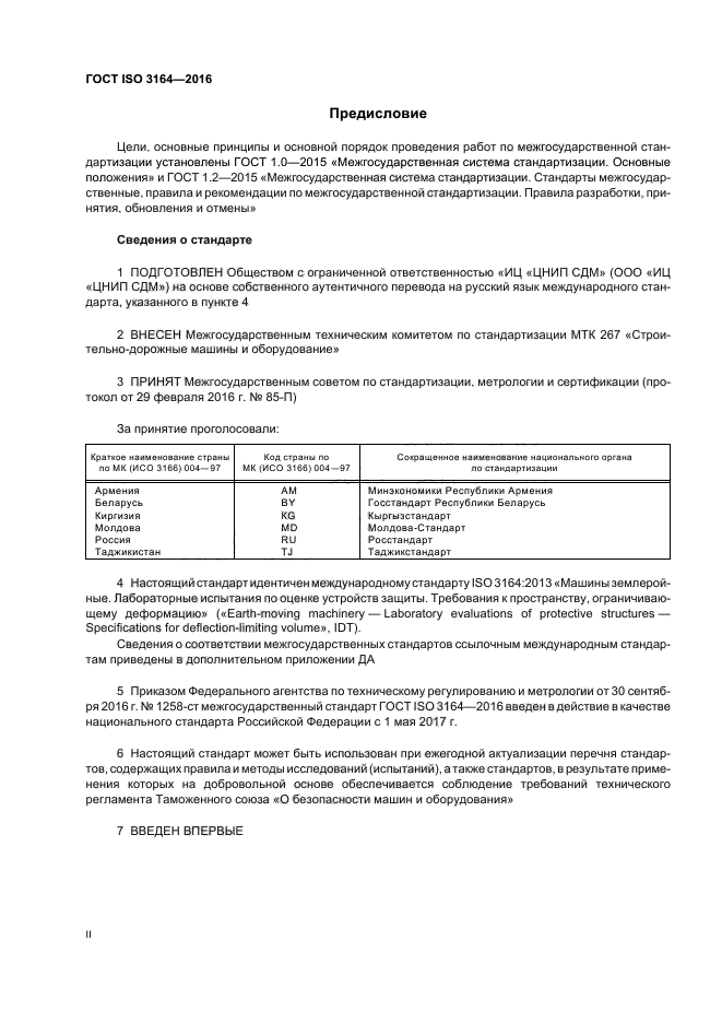 ГОСТ ISO 3164-2016