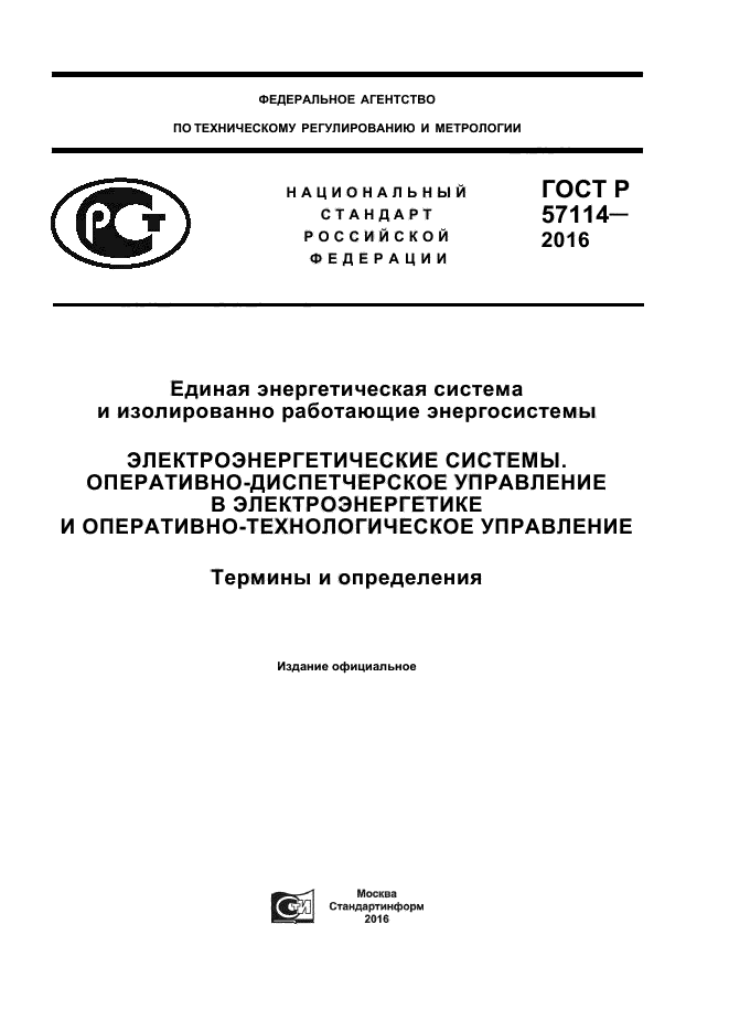 ГОСТ Р 57114-2016