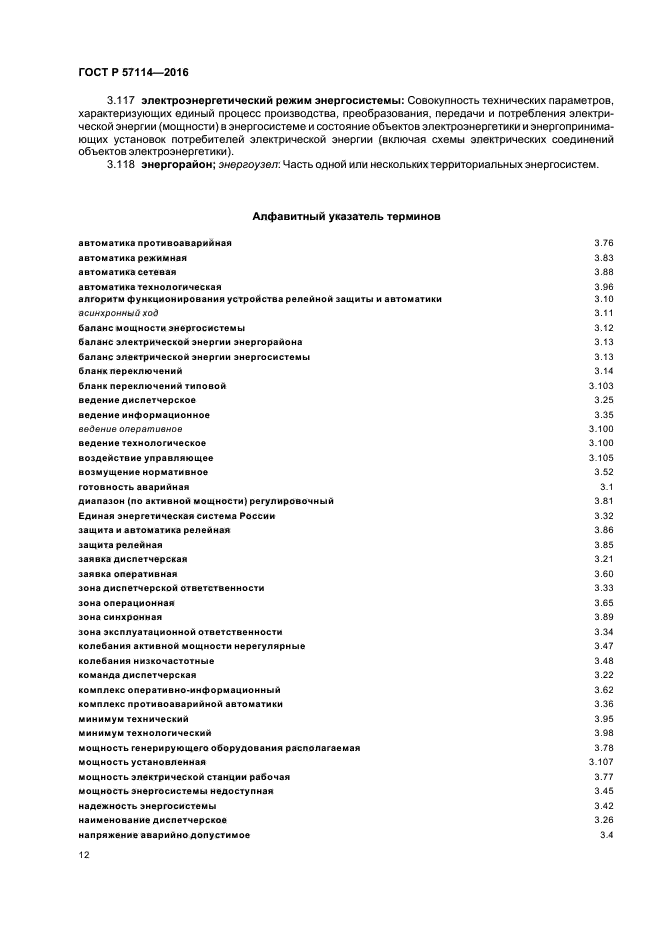 ГОСТ Р 57114-2016