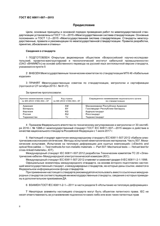 ГОСТ IEC 60811-507-2015