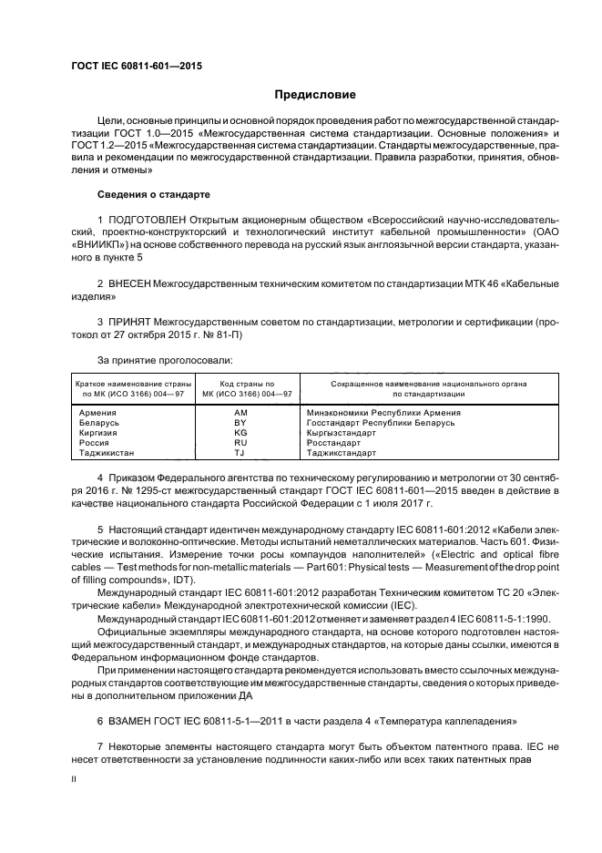 ГОСТ IEC 60811-601-2015