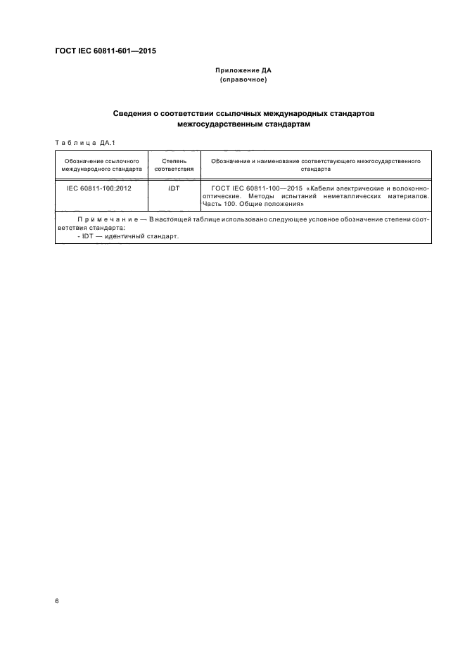 ГОСТ IEC 60811-601-2015