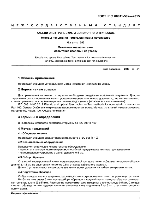 ГОСТ IEC 60811-502-2015