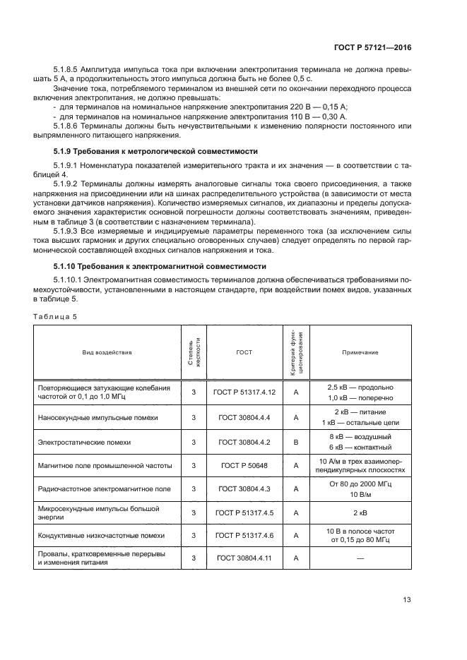 ГОСТ Р 57121-2016