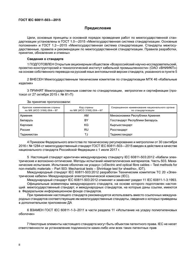 ГОСТ IEC 60811-503-2015