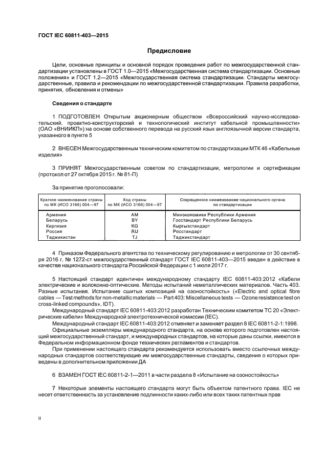 ГОСТ IEC 60811-403-2015