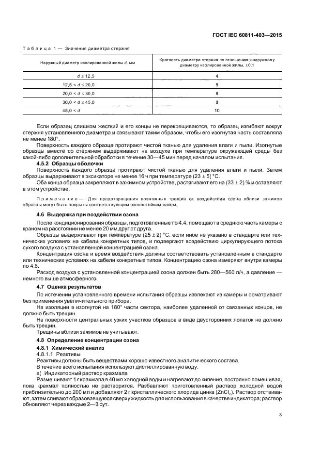 ГОСТ IEC 60811-403-2015