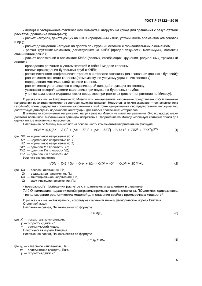 ГОСТ Р 57122-2016