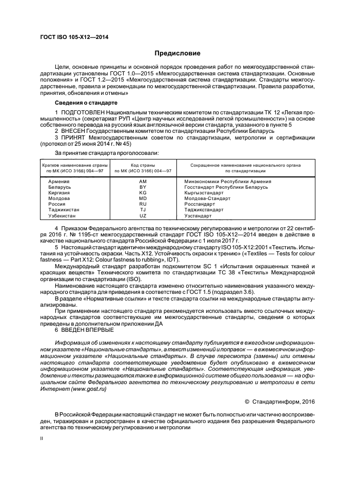 ГОСТ ISO 105-X12-2014