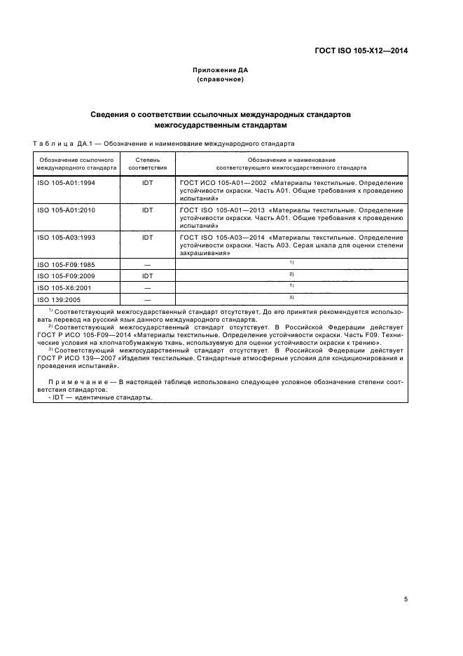 ГОСТ ISO 105-X12-2014