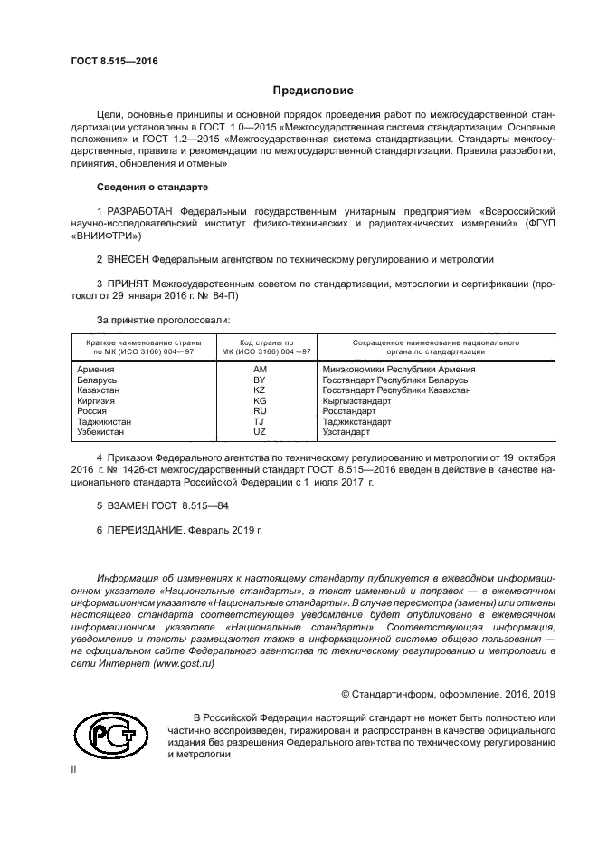 ГОСТ 8.515-2016